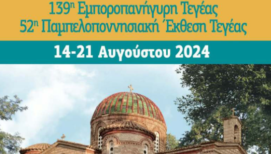 139η Εμποροπανήγυρη Τεγέας και 52η Παμπελοποννησιακή Έκθεση Τεγέας με την υποστήριξη της Περιφέρειας Πελοποννήσου